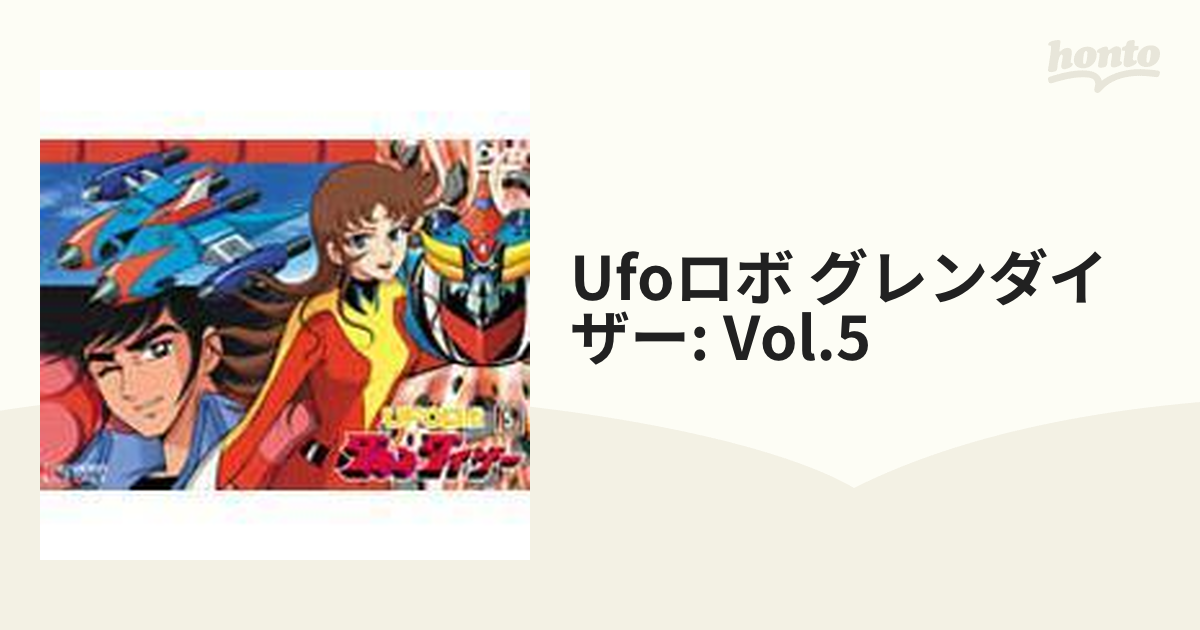 UFOロボ グレンダイザー VOL.5【DVD】 2枚組 [DSTD07225] - honto本の