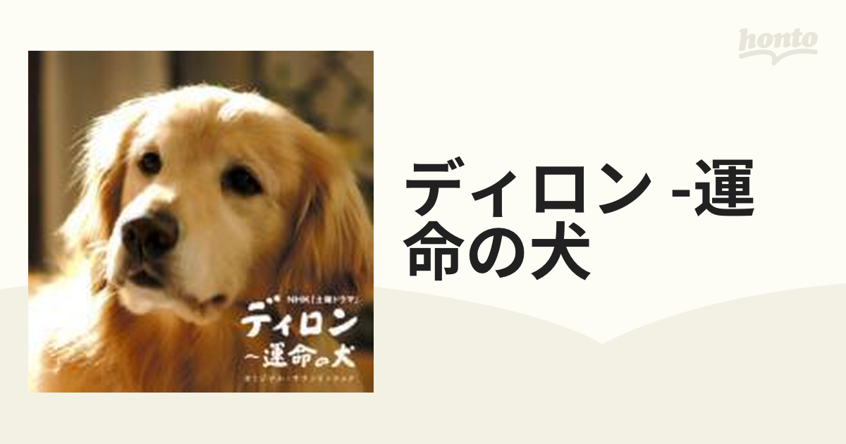 NHK 土曜ドラマ「ディロン～運命の犬」 オリジナル・サウンドトラック