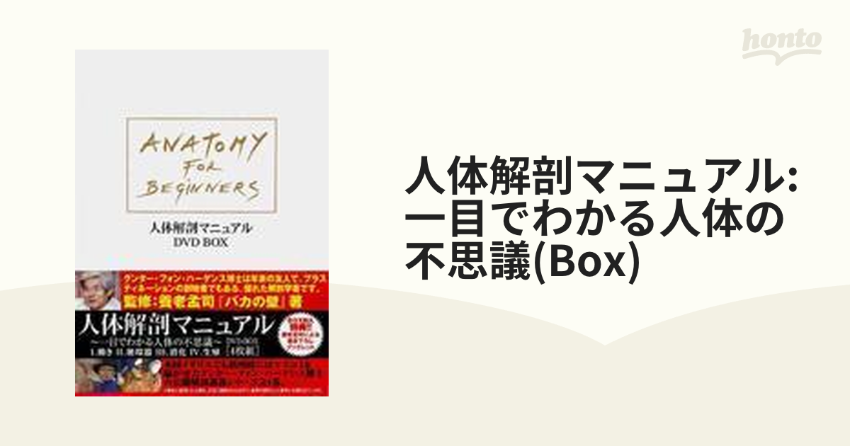 人体解剖マニュアル ～一目でわかる人体の不思議～ DVD-BOX〈4枚組