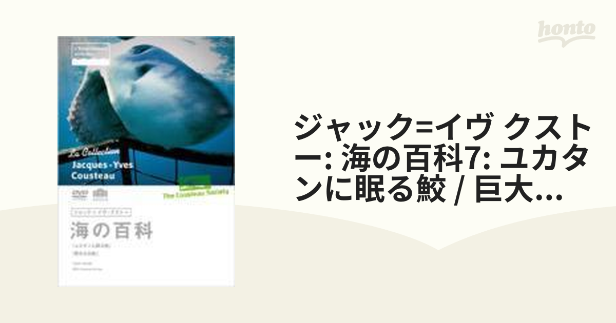 購入プロモーション ジャック=イヴ・クストー 海の百科 | revias.jp