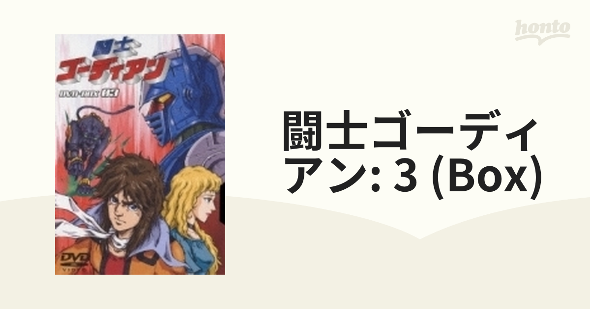 闘士ゴーディアン DVD-BOX3【DVD】 5枚組 [XT2269] - honto本の通販ストア