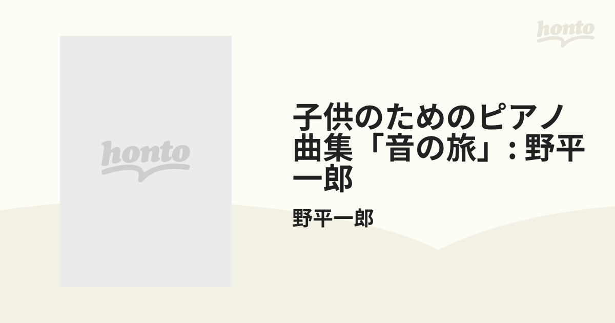 子供のためのピアノ曲集「音の旅」: 野平一郎【CD】/野平一郎