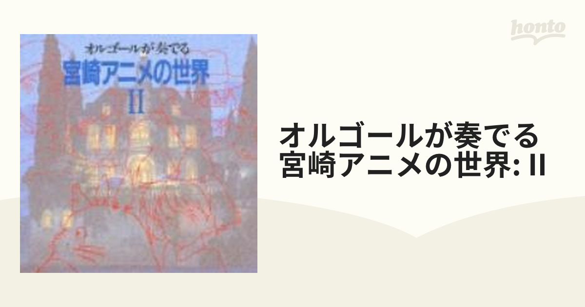 オルゴールが奏でる 宮崎アニメの世界 Ⅱ - アニメ