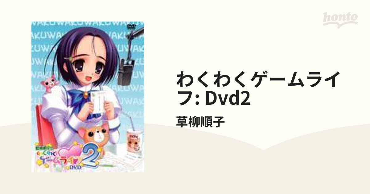 □ロックンバナナ 草柳順子のわくわくゲームライフ DVD - その他