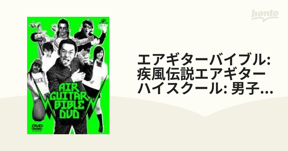 エアギターバイブルＤＶＤ 疾風伝説エアギターハイスクール〜男子校篇