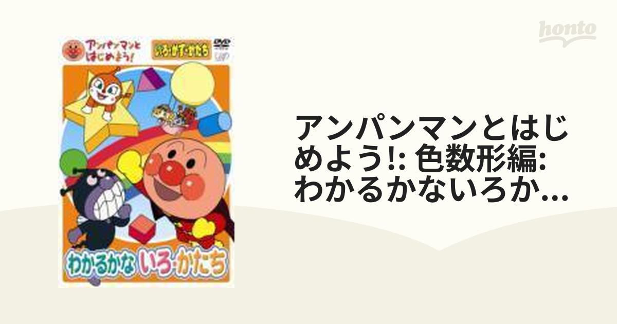 アンパンマンとはじめよう!色・数・形編 ステップ2 勇気りんりん!いろ