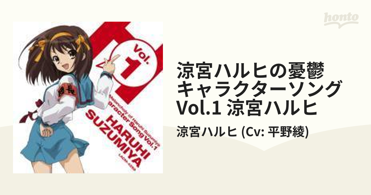 涼宮ハルヒの憂鬱 キャラクターソングVol.1::涼宮ハルヒ【CD