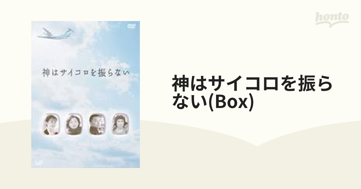 神はサイコロを振らない DVD-BOX【DVD】 4枚組 [VPBX12965] - honto本 ...