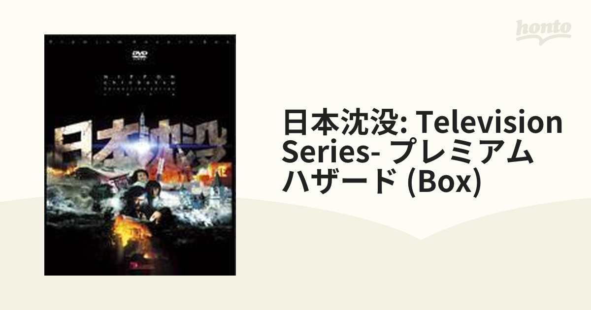 DVD】日本沈没 M-1.0 TELEVISION SERIES プレミアム・ハザード