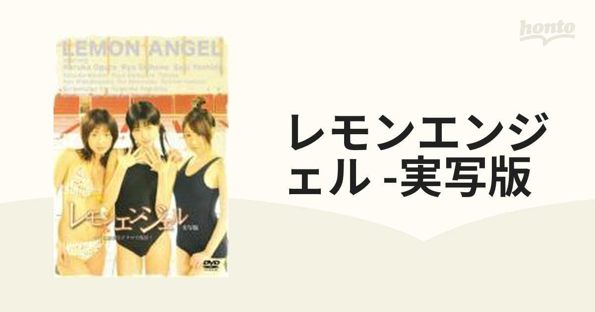 レモンエンジェル 実写版【DVD】 [BBBJ6572] - honto本の通販ストア