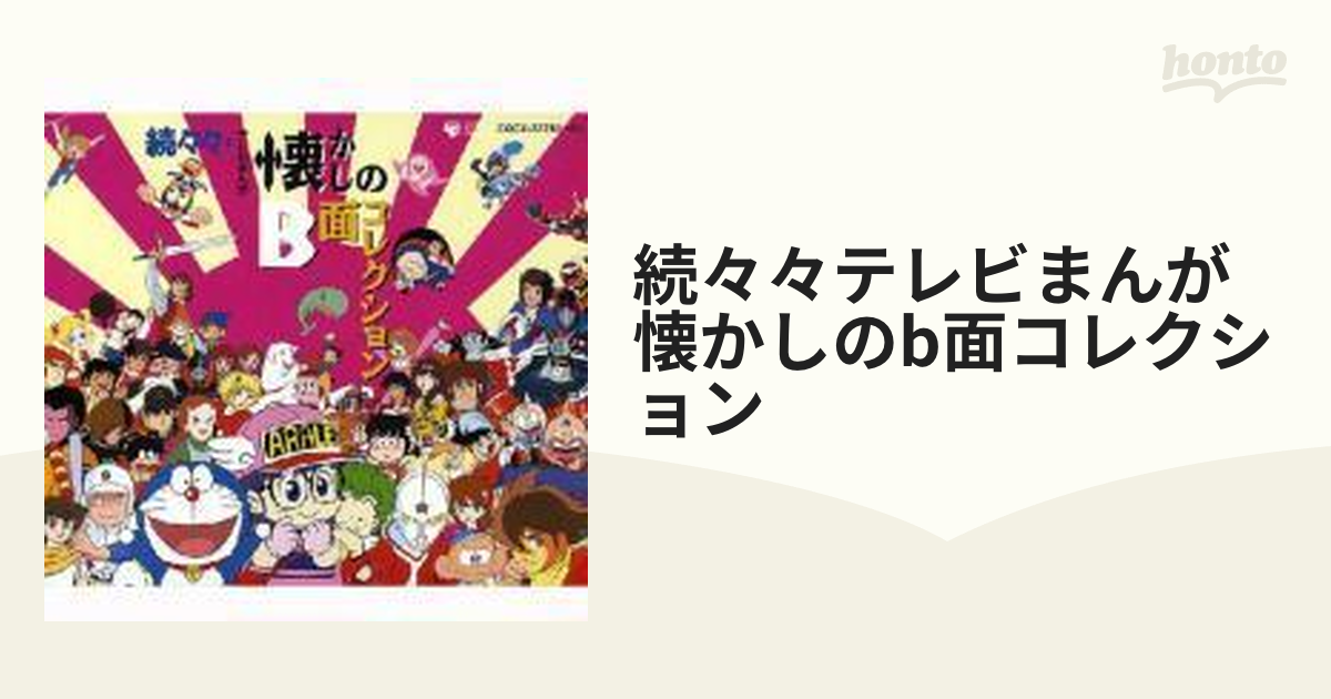 続々々々・テレビまんが懐かしのB面コレクション 新品で購入 paragraph.mx