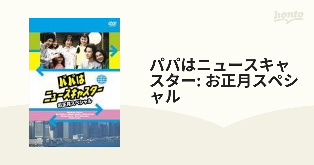 パパはニュースキャスター お正月スペシャル ～香港・東京・ホノルル