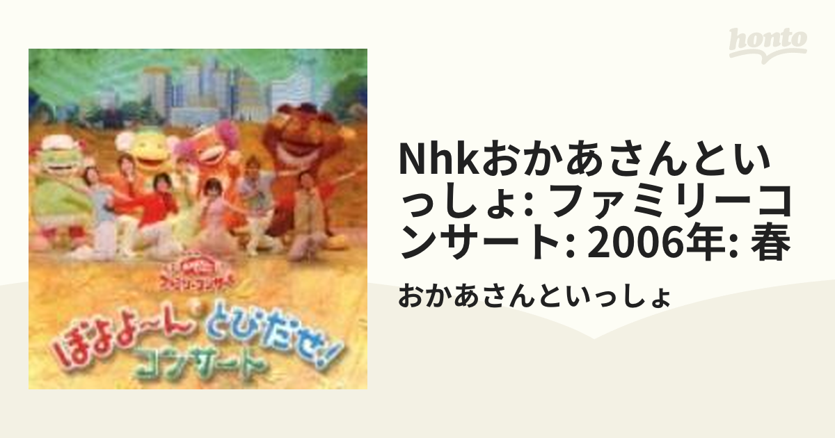 NHK おかあさんといっしょ ファミリーコンサート::ぼよよ～んと