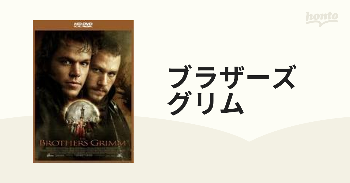 ブラザーズ・グリム (HD-DVD) HD DVD-