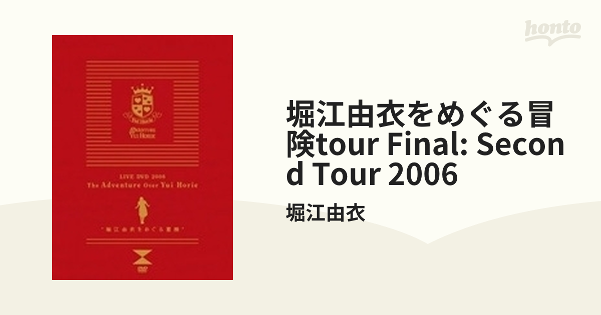 堀江由衣をめぐる冒険 TOUR FINAL ～Second Tour 2006～【DVD】 2枚組