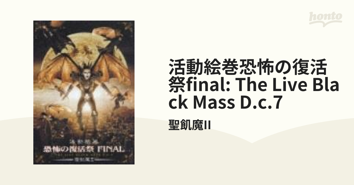 聖飢魔II 活動絵巻 恐怖の復活祭FINAL THE LIVE BLACK MASS D.C.7 [DVD]-