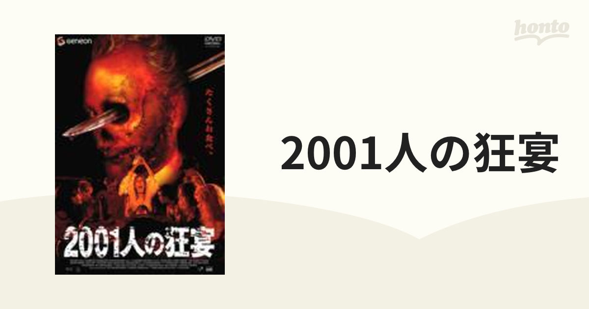 2001人の狂宴【DVD】 [GNBF1123] - honto本の通販ストア