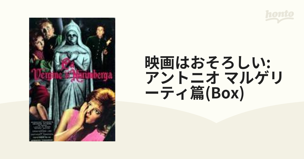 日本製 2ウェイ 映画はおそろしい～アントニオ・マルゲリーティ篇～〈2