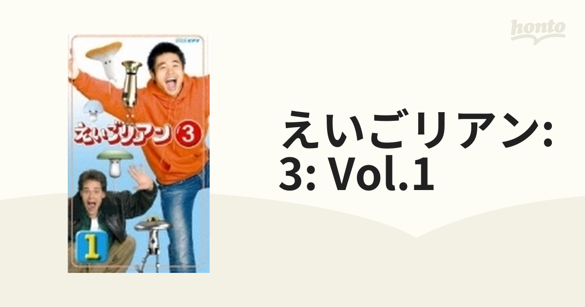 [S181]　えいごリアン3　1【VHS】　honto本の通販ストア