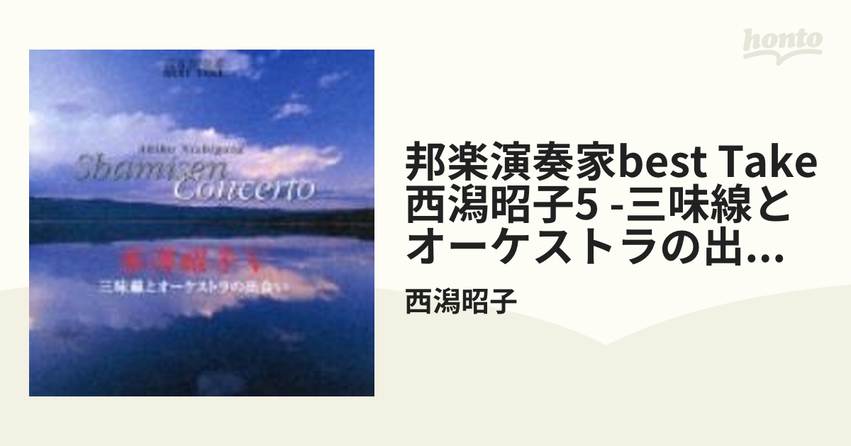 邦楽演奏家 BEST TAKE 西潟昭子V 三味線とオーケストラの出会い【CD