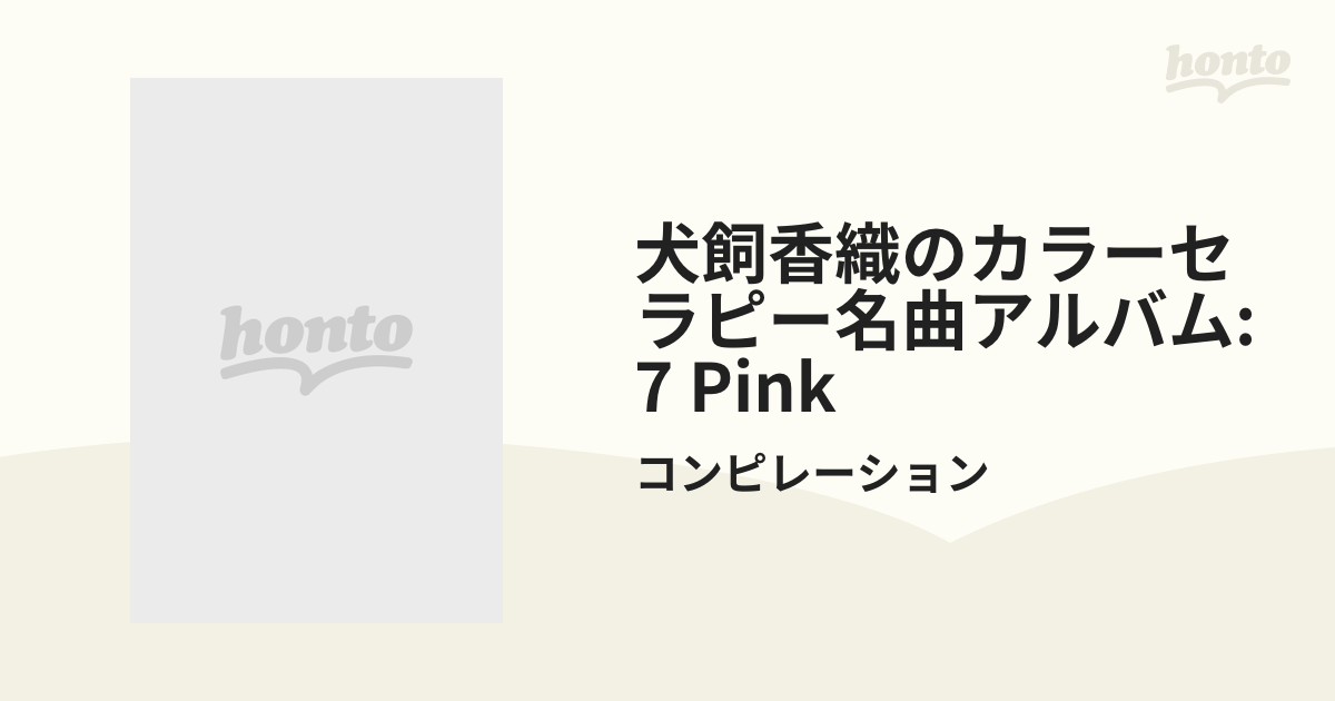 犬飼香織のカラーセラピー名曲アルバム: 7 Pink【CD