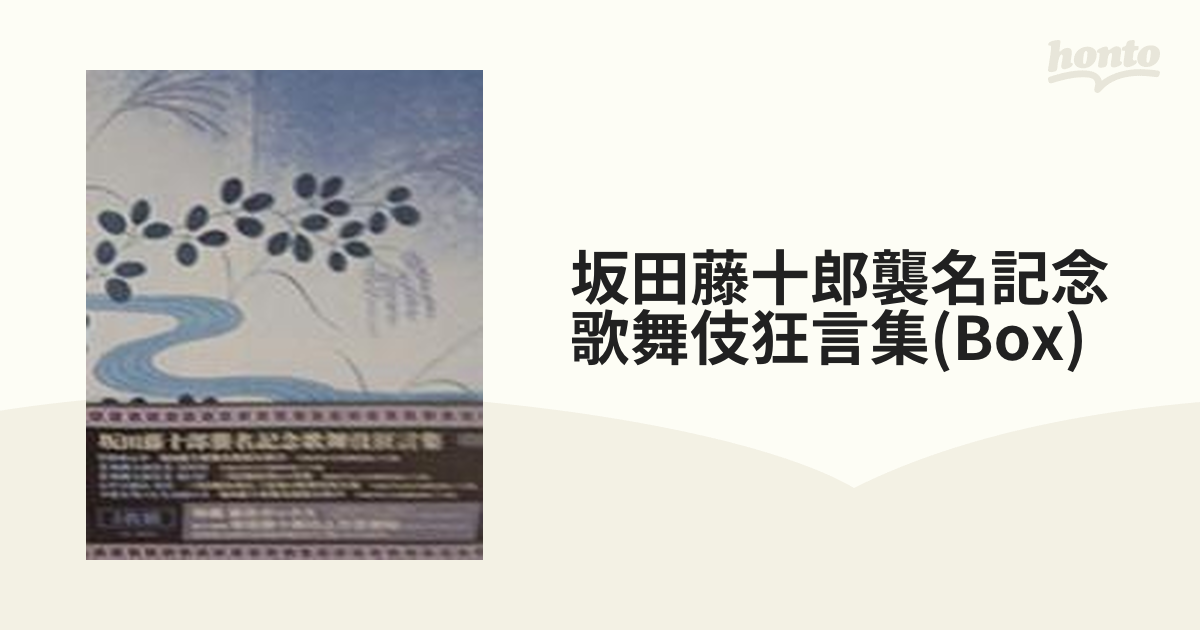 卸売 坂田藤十郎襲名記念歌舞伎狂言集〈5枚組〉DVD お笑い/バラエティ