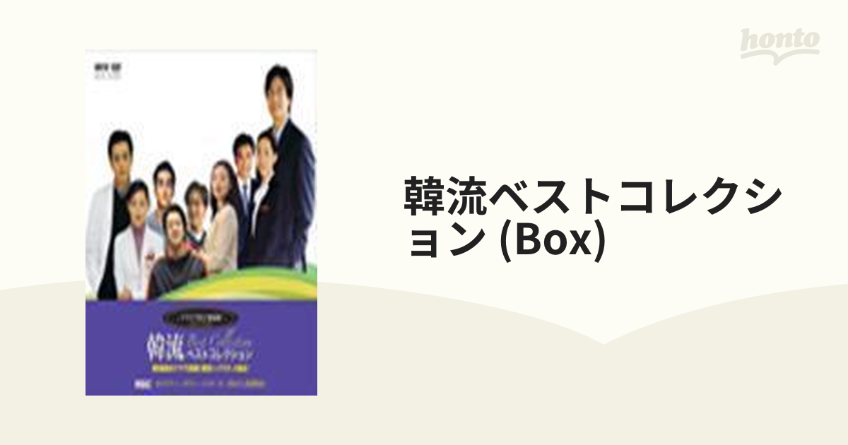 韓流ベスト・コレクション ～ドラマで学ぶ韓国語【DVD】 12枚組