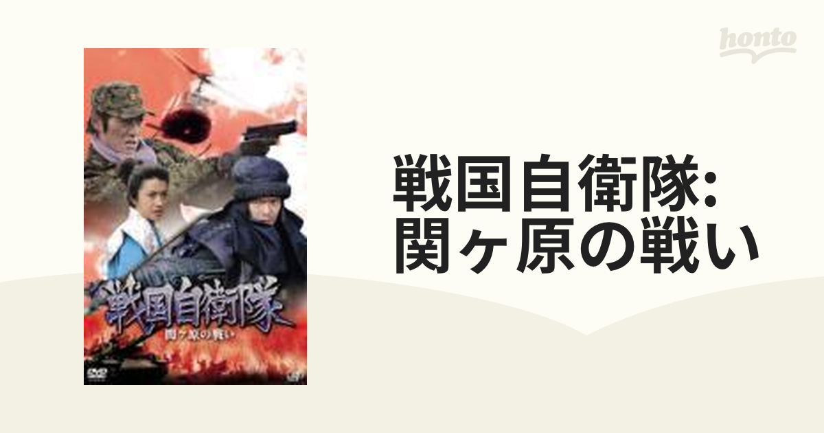 戦国自衛隊 関ヶ原の戦い Dvd 2枚組 Vpbx Honto本の通販ストア