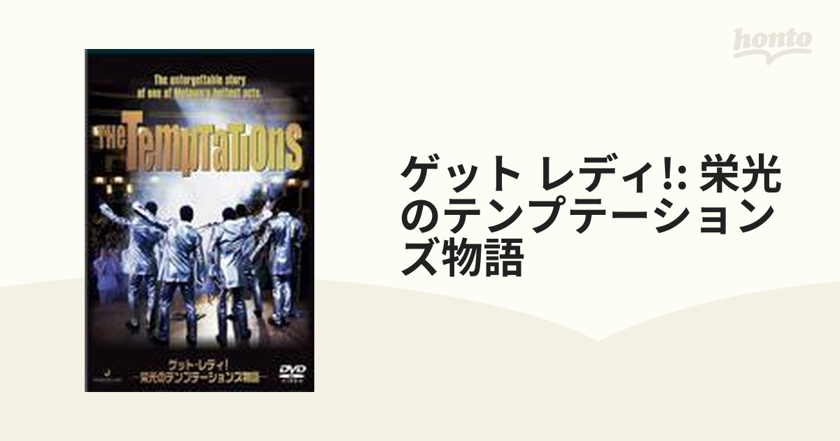 ゲット・レディ! -栄光のテンプテーションズ物語-【DVD】 [IVCF5158] honto本の通販ストア