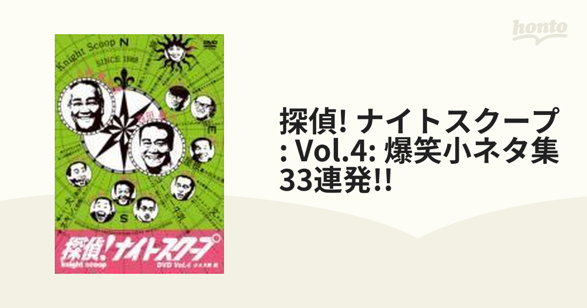 探偵!ナイトスクープDVD Vol.4 爆笑小ネタ集33連発!!～恐いモノに追