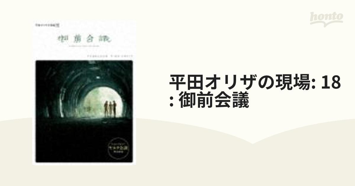 平田オリザの現場 18 御前会議 DVD-