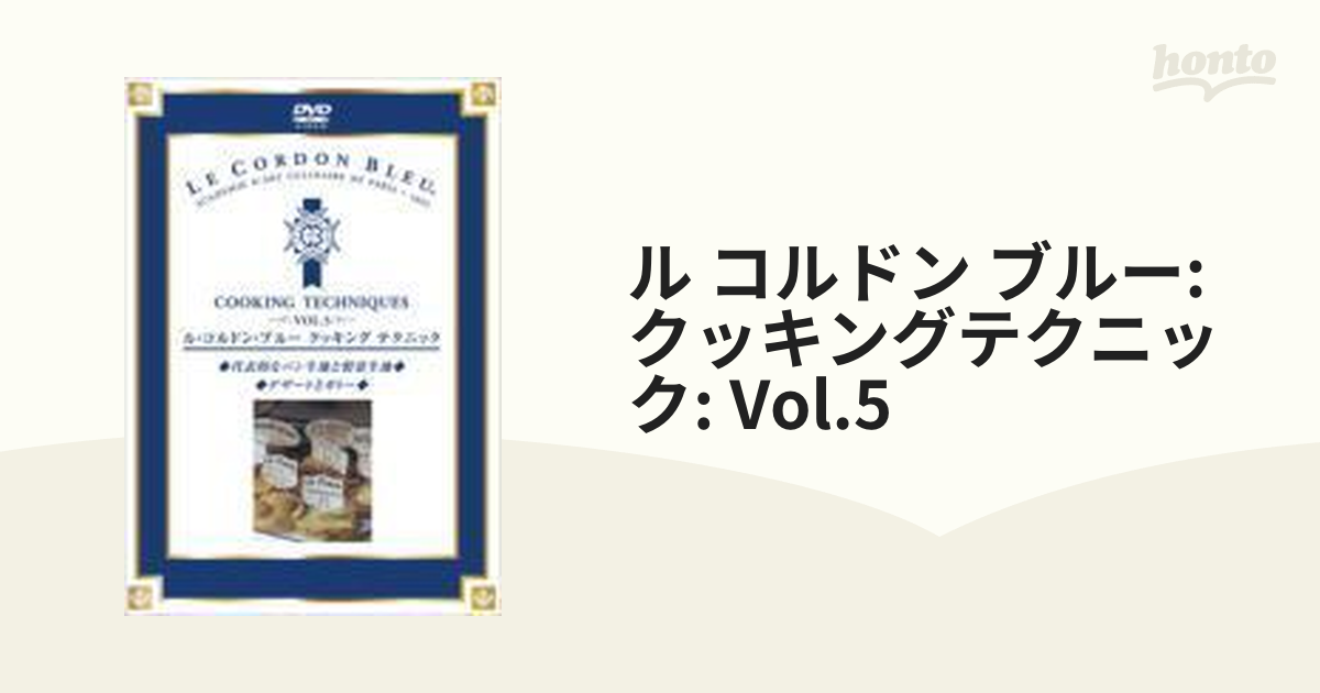 ル・コルドン・ブルー クッキングテクニック Vol.5【DVD】 [DDCB005