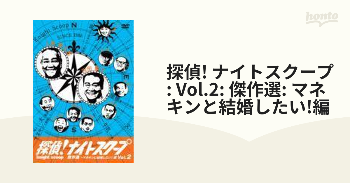 探偵ナイトスクープ DVD Vol.1＆2 - お笑い・バラエティ