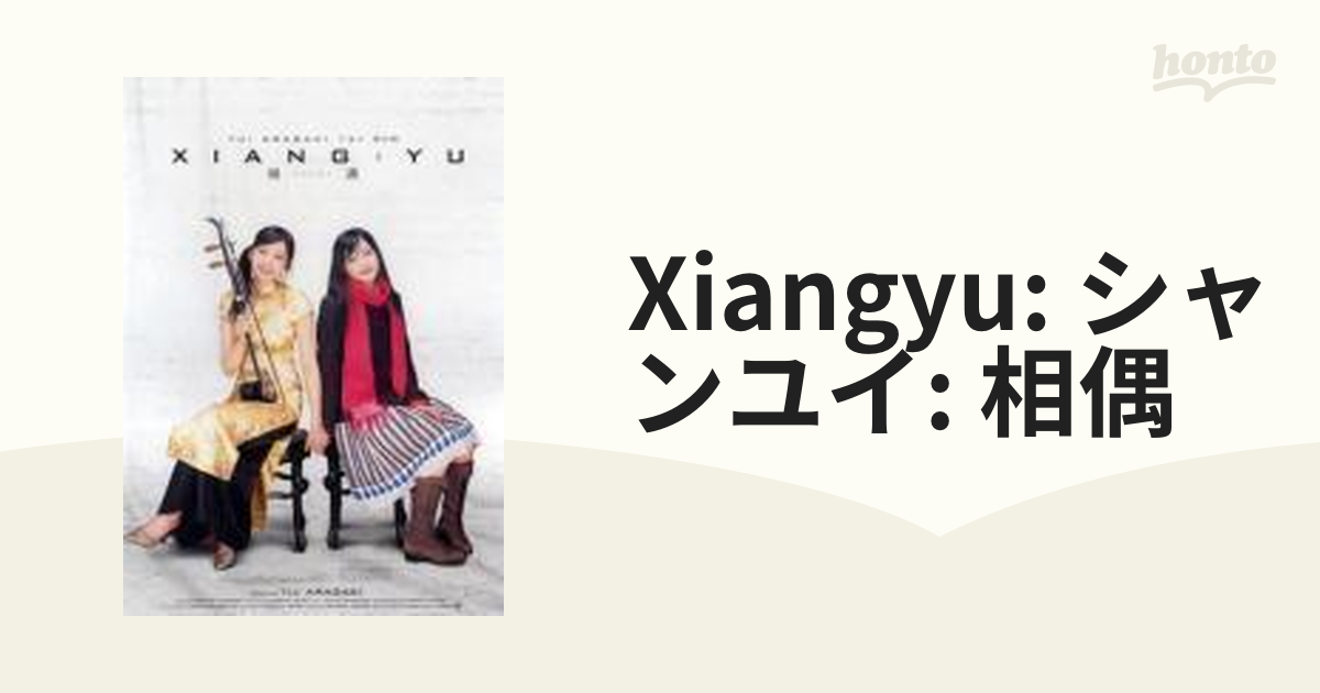 DVD XIANGYU シャンユイ~相偶~ - DVD