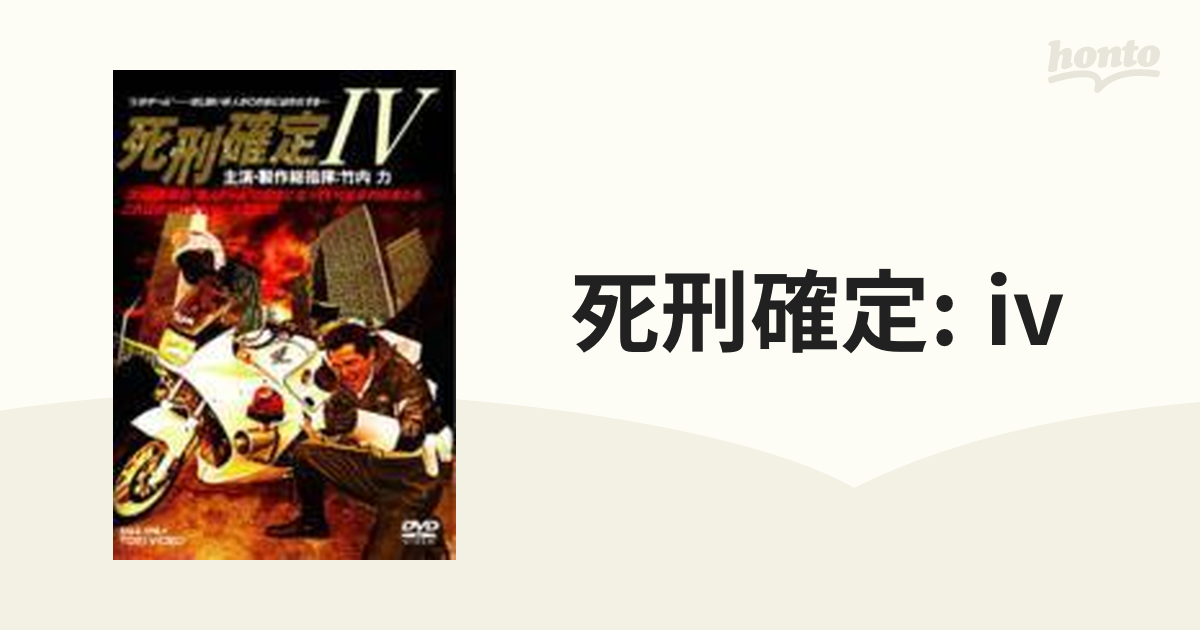 死刑確定: IV【DVD】 [DSZS07034] - honto本の通販ストア