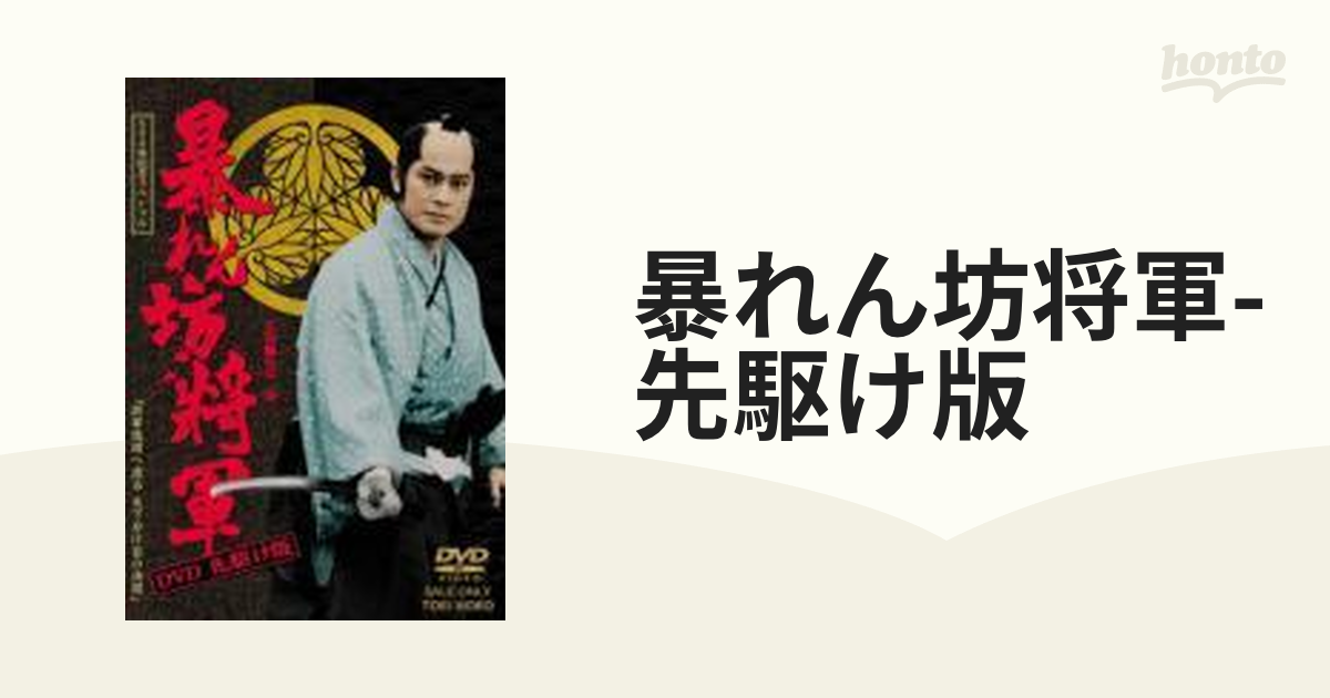 暴れん坊将軍 DVD 先駆け版 500回記念スペシャル 将軍琉球へ渡る