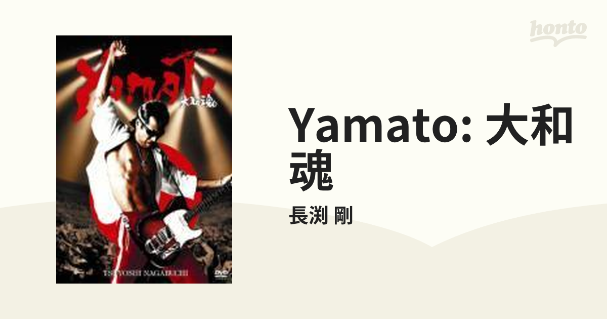 YAMATO 大和魂【DVD】 2枚組/長渕 剛 [FLBF8073] - Music：honto本の通販ストア