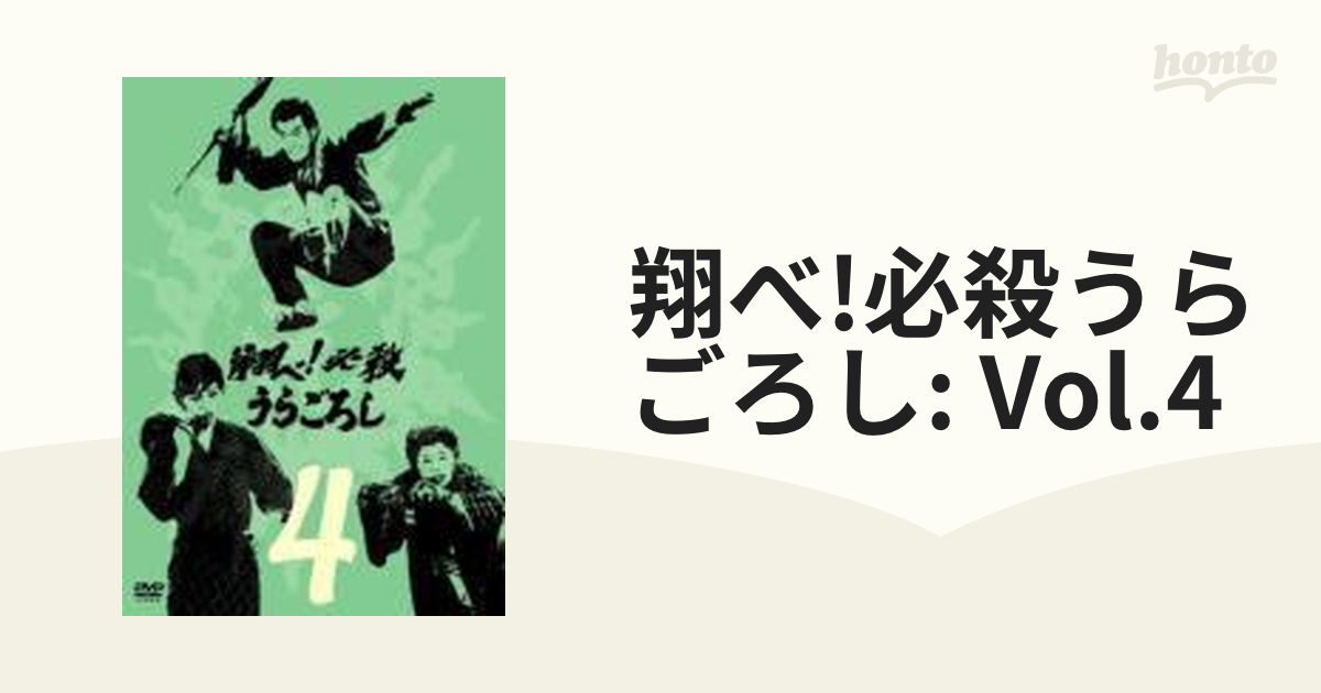 翔べ!必殺うらごろし: Vol.4【DVD】 [KIBF8090] - honto本の通販ストア