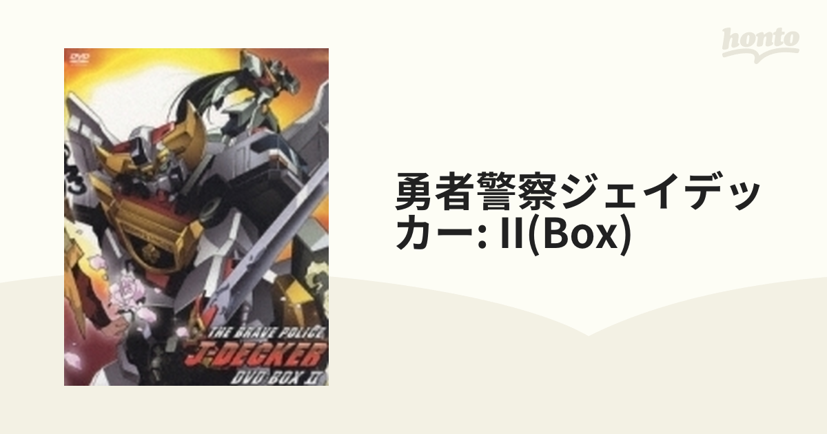 勇者警察ジェイデッカー DVD-BOX II【DVD】 5枚組 [VIZF59] - honto本