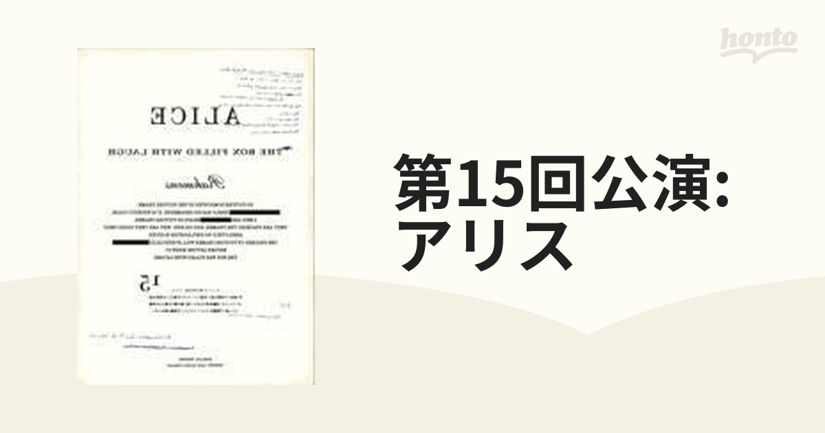 ラーメンズ ラーメンズ 第15回公演「アリス」 - お笑い・バラエティ