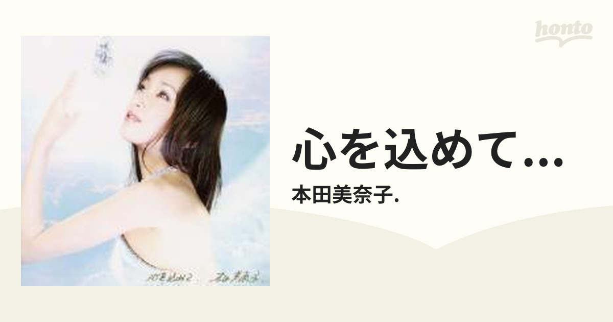 心を込めて...【CD】/本田美奈子. [COCQ84139] - Music：honto本の通販