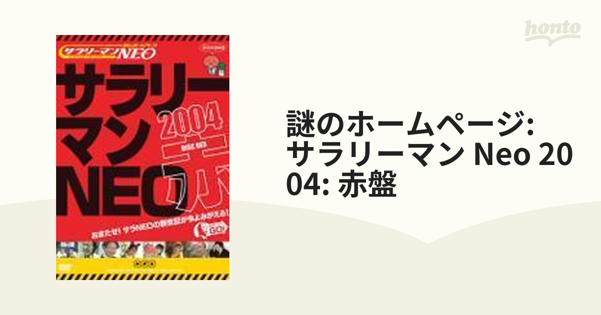 謎のホームページ サラリーマンNEO 赤盤2004【DVD】 [PCBE52018