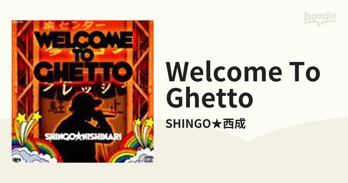 SHINGO☆西成 Welcome To Ghetto - 邦楽