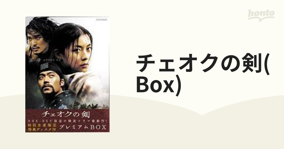 チェオクの剣 DVD BOX【DVD】 5枚組 [NSDX9024] - honto本の通販ストア