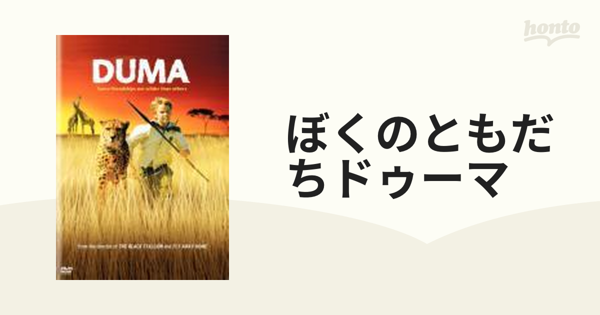 ぼくのともだち ドゥーマ【DVD】 [DL38982] - honto本の通販ストア