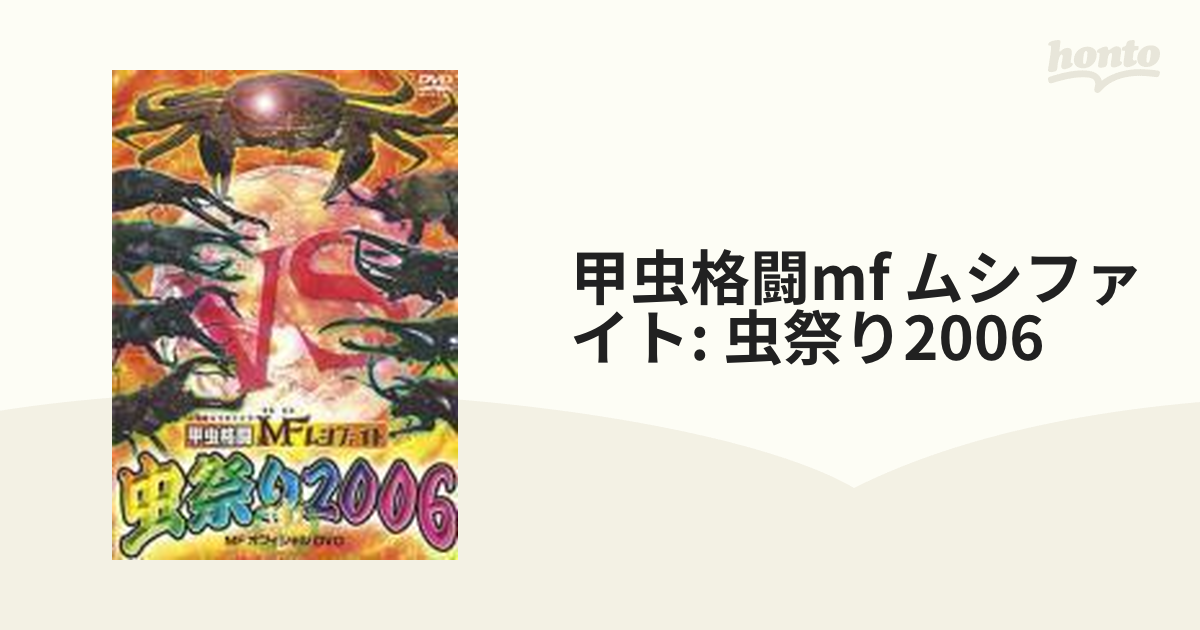 甲虫格闘 MF ムシファイト 虫祭り2006【DVD】 [AXDS1128] honto本の通販ストア