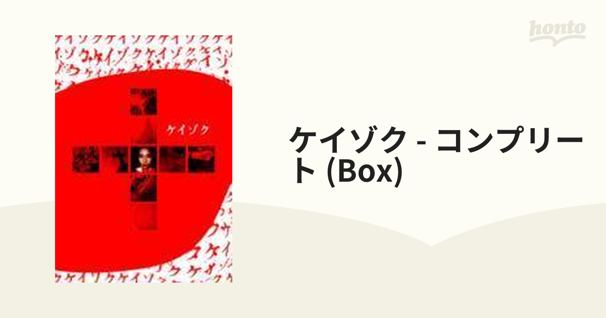 ケイゾク DVDコンプリートBOX【DVD】 8枚組 [KIBF95103] - honto本の