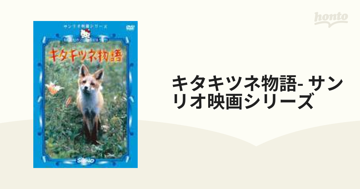 DVD サンリオ映画シリーズ「キタキツネ物語」 - DVD