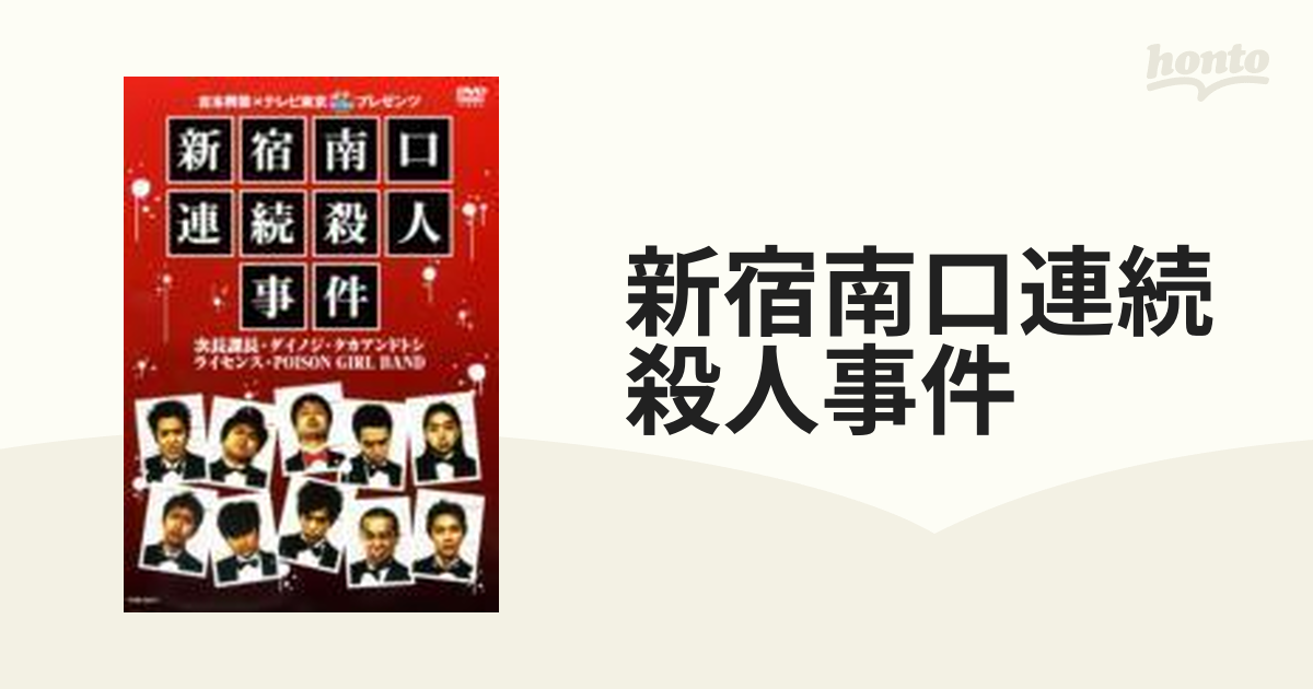 新宿南口連続殺人事件