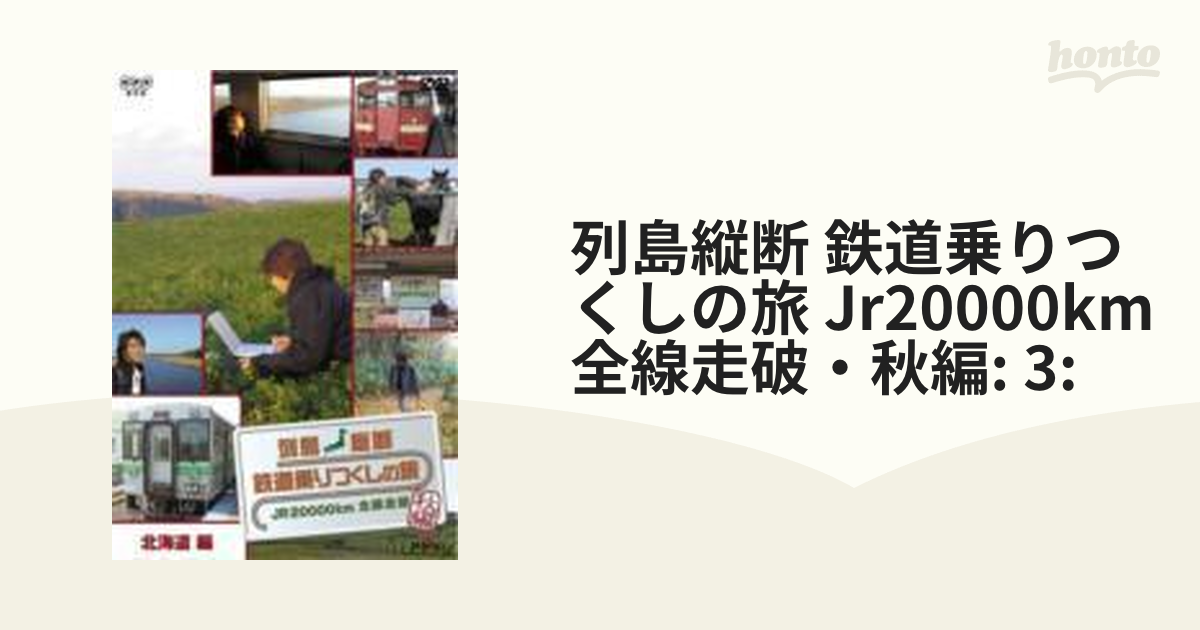 列島縦断 鉄道乗りつくしの旅 JR20000km全線走破6本 - ブルーレイ